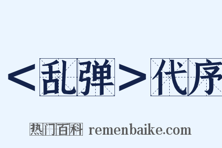＜乱弹＞代序是什么意思的图片
